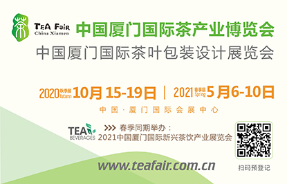 2020中國廈門國際茶葉包裝設(shè)計展覽會