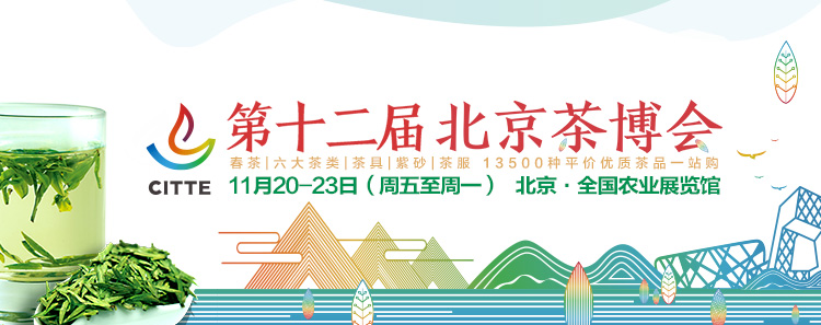 2020第12屆北京國(guó)際<a href=http://www.silkroadstores.com/zixun/ target=_blank class=infotextkey>茶業(yè)</a>及茶藝博覽會(huì)