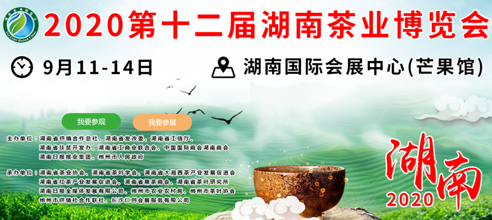 2020年第十二屆湖南<a href=http://www.silkroadstores.com/zixun/ target=_blank class=infotextkey>茶業(yè)</a>博覽會(huì)